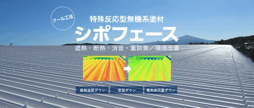 屋根に省エネ塗料を施すだけで驚きの「省エネ効果」 夏を涼しく！屋根の省エネ塗料「シポフェース」