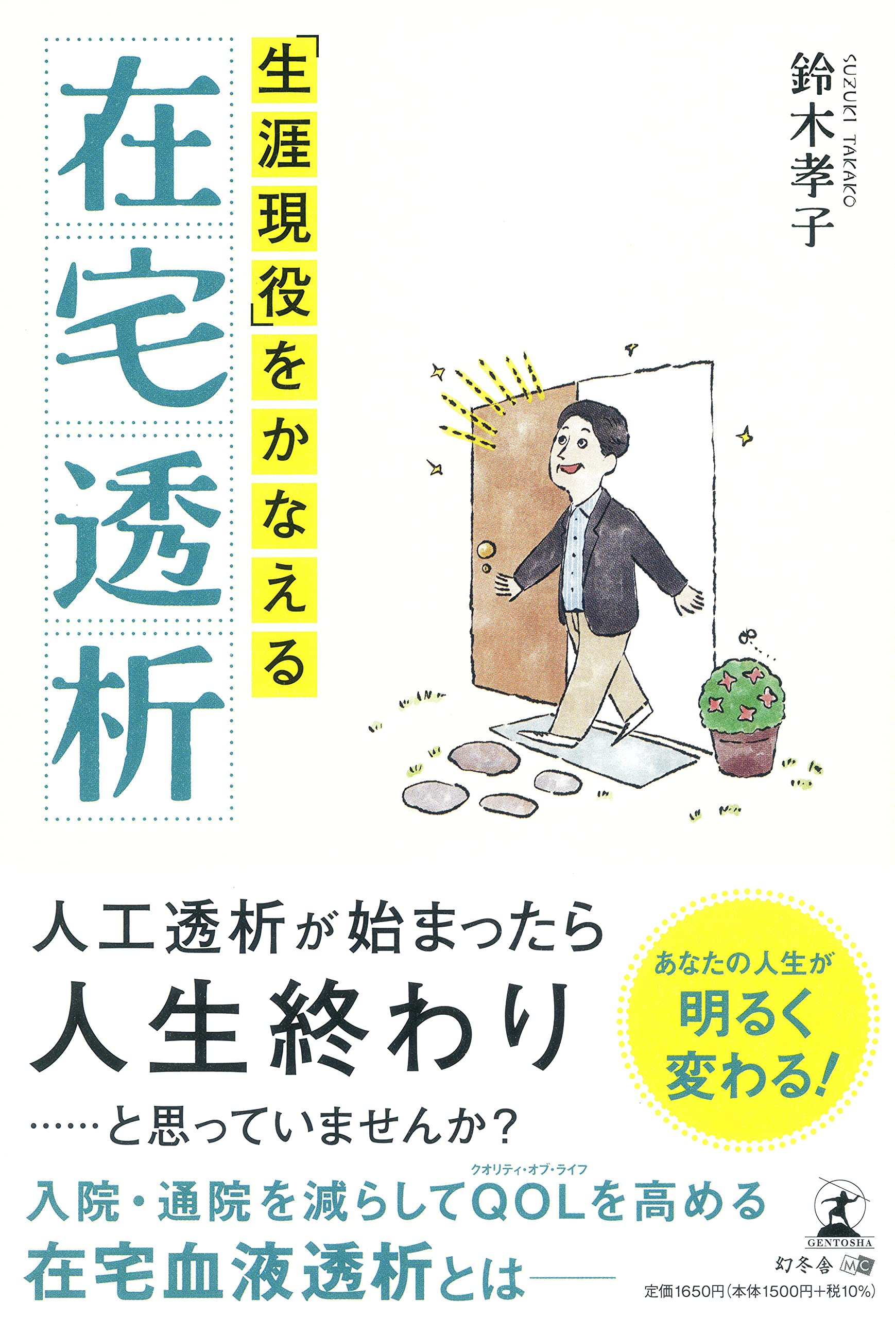 南青山内科クリニック院長・鈴木孝子氏が、新刊『「生涯現役」をかなえる在宅透析』を7月19日発売！ | NEWSCAST