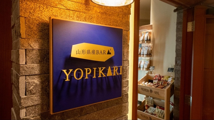 【山形県産BAR YOPIKARI】