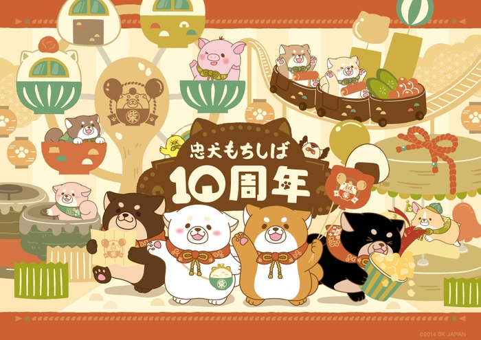 忠犬もちしば 10周年