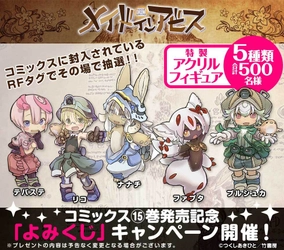 『メイドインアビス』第15巻の紙書籍版を8月26日発売　 特製アクリルフィギュアが当たる「よみくじ」も実施