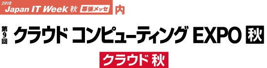 第9回クラウドコンピューティングEXPO