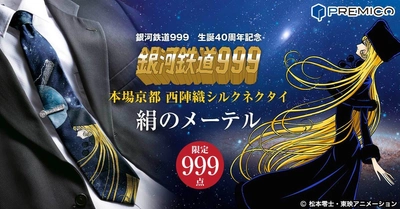 『銀河鉄道999』の世界観を、京都の熟練職人が 丹後の絹で織り上げた「西陣織シルクネクタイ」が登場！