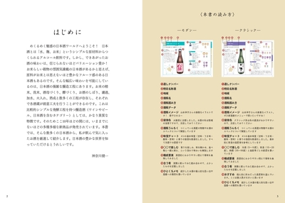 『世界一やさしい 日本酒の味覚図鑑』はじめに