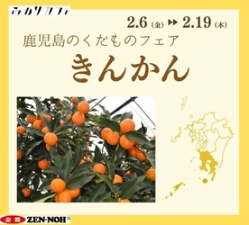 ～皮ごとまるごと！香りひろがる旬の味覚～
福岡県の全農直営飲食店舗で「鹿児島県産きんかんフェア」を２月６日（金）～２月１９日（木）まで開催