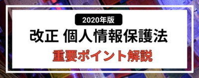 改正個人情報保護法2020重要ポイント解説