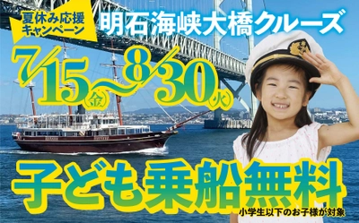 夏休み応援キャンペーン！ 小学生以下乗船無料 淡路島岩屋港発・明石海峡大橋クルーズ