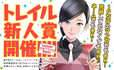 無料webマンガサイト「コミックトレイル」新人賞開催決定！！ DM投稿！日本一ラクな漫画賞