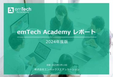 19,600名超の実データを集約！ITエンジニア研修受講者白書 『emTech Academyレポート』を2025年3月17日公開