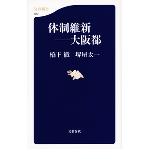 明治以来の体制維新－－大阪都は実現するか？