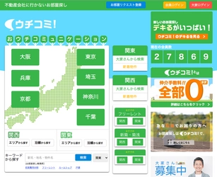 大家さんが直接入居者募集をする住宅情報サイト「ウチコミ！」 　9月1日より新たに京都全域でのサービスを開始