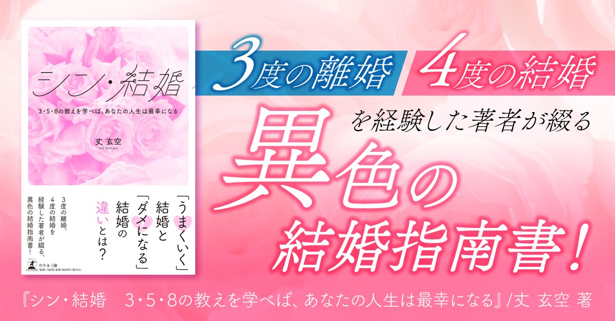 “3・5・8の教え”で夫婦関係が変わる──『シン・結婚』動画公開