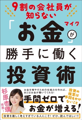 現役サラリーマン投資家マイク氏の新著 「9割の会社員が知らない「お金」が勝手に働く投資術」 2月10日に全国の書店にて発売