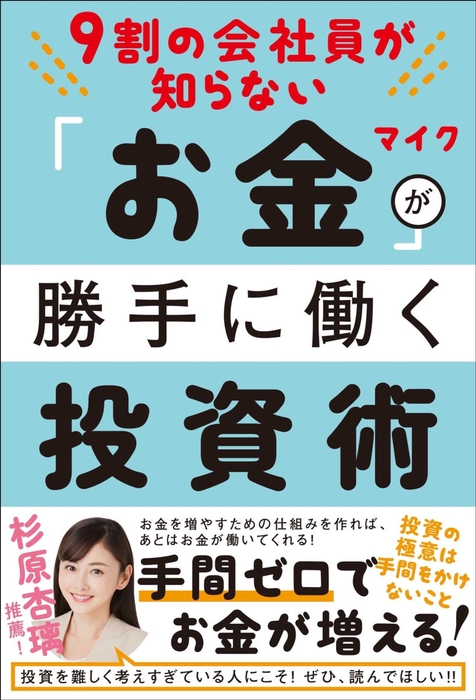 9割の会社員が知らない「お金」が勝手に働く投資術(表紙)