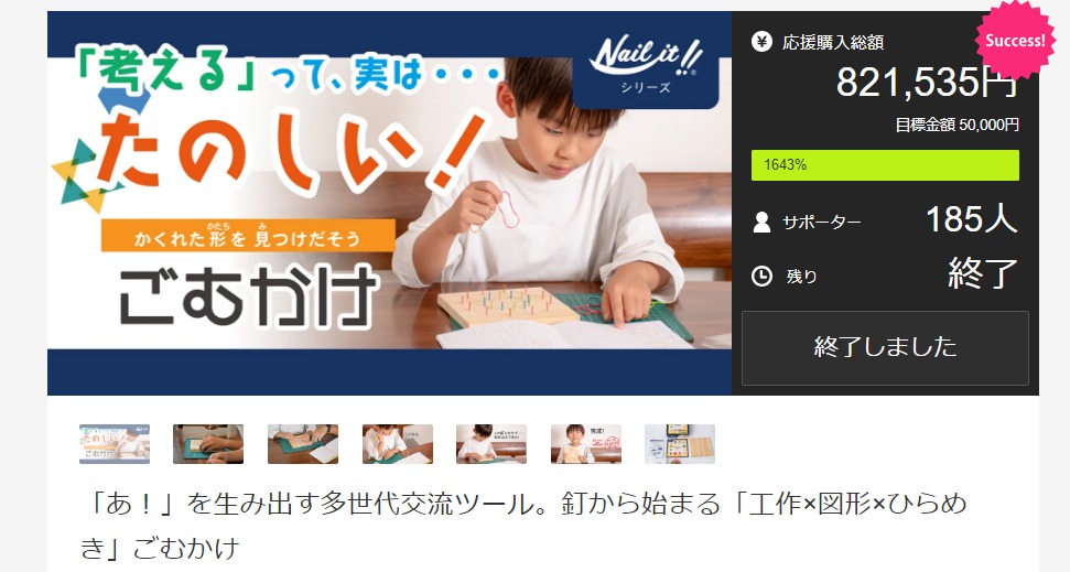 Makuake先行販売で185人が支援!学んで遊べる「ごむかけ」は9/11より一般販売開始