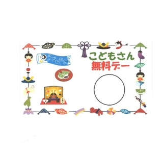 ５月５日（水・祝）こどもの日 「こども無料デー」を実施します