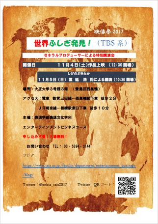 「世界ふしぎ発見!」(TBS系)作品上映会及びゼネラルプロデューサー重延浩氏特別講演会