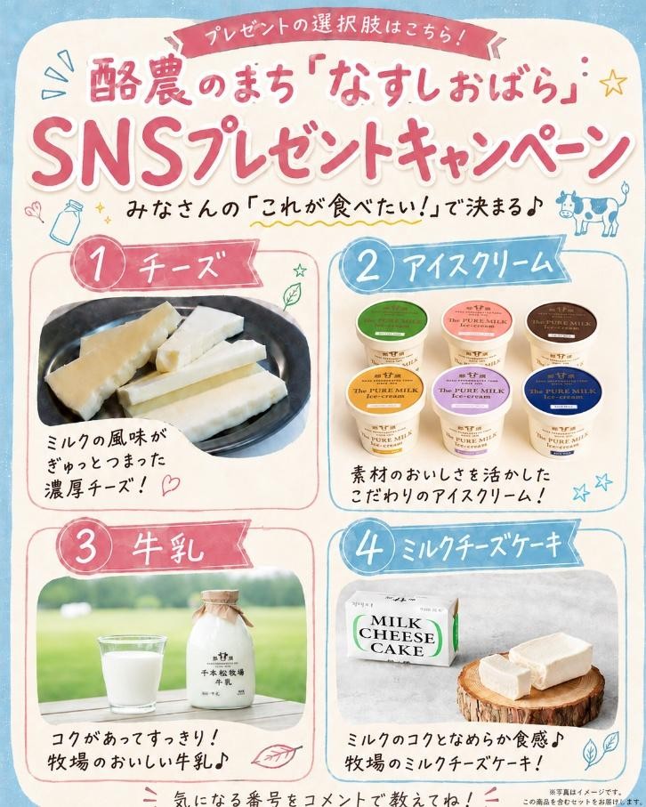 【SNSキャンペーン】あなたの食べたいで決まる！酪農のまち「なすしおばら」SNSプレゼントキャンペーン