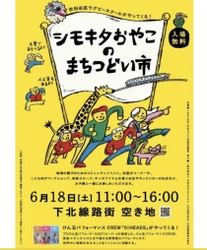 海洋汚染問題と向き合う『PORTRUNKS』“海をたすけるBAG”が 6月18日夏至の日に開催する「下北線路街」イベントへ参加