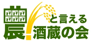 農！と言える酒蔵の会