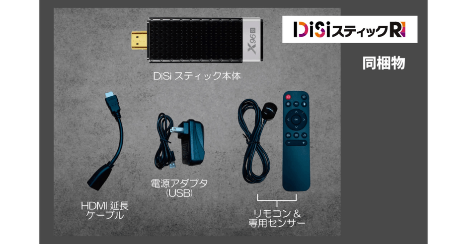 DiSiスティックR　同梱物