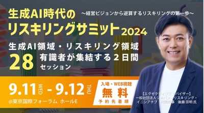 9月11日～12日、東京国際フォーラムにて開催される「生成AI時代のリスキリングサミット2024」にアイスマイリーがブース出展