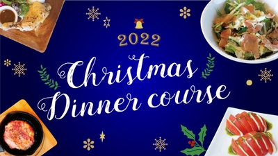 クリスマス ディナーコースメニュー