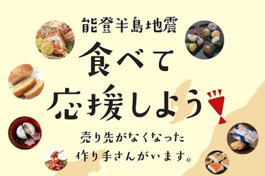 ＼食べて応援／2024年1月19日（金）より、「能登半島地震　食べて応援しよう！」フェアを開催！作り手に寄り添いたいという想いから企画【久世福商店・旅する久世福e商店・MeKEL】