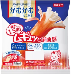 カニ風味かまぼこ50周年　練り業界初！ 「噛む」をコンセプトにしたおやつカニかま「かむかむカニかま」 2022年3月1日(火)に全国で発売