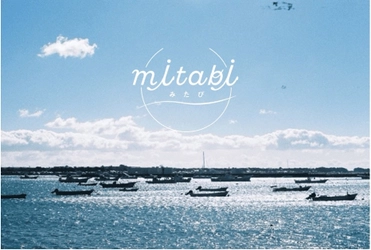 三浦半島の各地域の魅力を楽しむ旅「mitabi」の 情報発信がはじまります