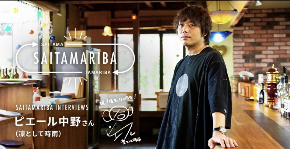 【伝える】SAITAMARIBA