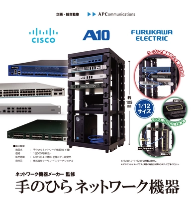 APC・A10・シスコ・古河電工、 ITインフラ業界の認知向上を目的に 『カプセルトイ 手のひらネットワーク機器』を企画・監修