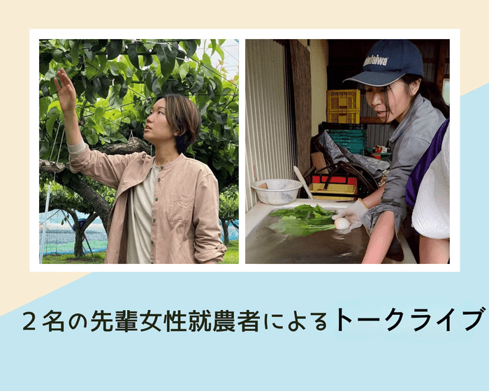 2名の先輩女性就農者が登壇