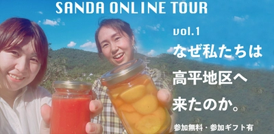 参加無料＆参加ギフトあり！ 兵庫県三田移住体験オンラインツアー　 9月20日(月・祝)Zoomにて開催