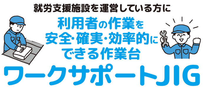 オーケーエス「ワークサポートJIG」