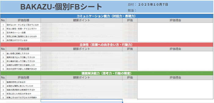 BAKAZU新フィードバックシート