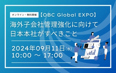 【ウェビナー開催のお知らせ】《OBC Global EXPO》海外子会社管理強化に向けて 日本本社がすべきこと