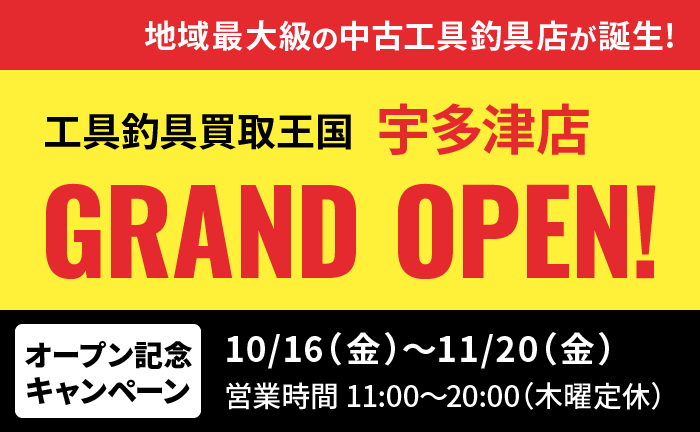 工具・釣具リユース専門店『工具釣具買取王国』が、2026年11月6日（金）、香川県綾歌郡宇多津町に「宇多津店」をグランドオープンいたします。働く職人さんを応援いたします！