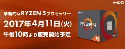 パソコン工房 Webサイトにて、 AMD(R) 最新プロセッサー 『 Ryzen(TM) 5 』搭載BTOパソコンを 4月11日(火) 午後10時より販売開始