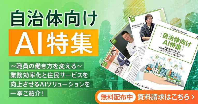 【自治体向けAI特集マガジン】～職員の働き方を変える～業務効率化と住民サービスを向上させるAIソリューションを一挙ご紹介！