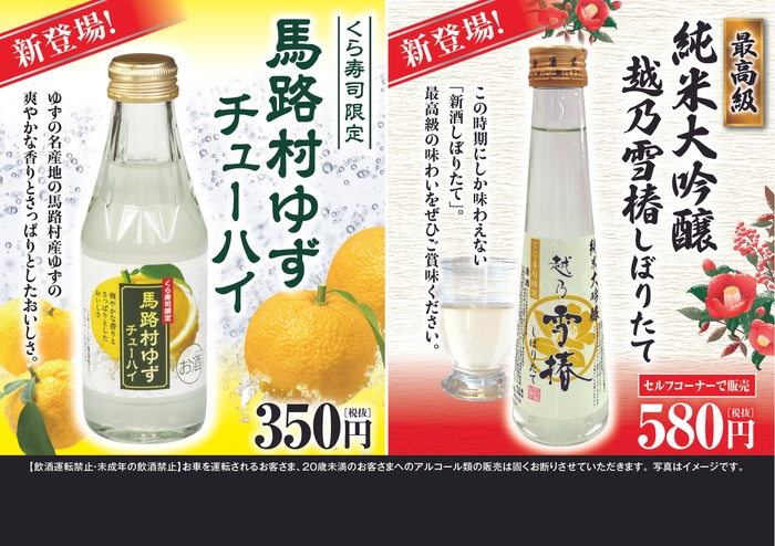 「馬路村ゆずチューハイ」/「越乃雪椿しぼりたて」