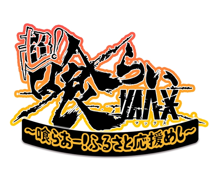 超!喰らいマックス ~喰らおー!ふるさと応援めし_ロゴ