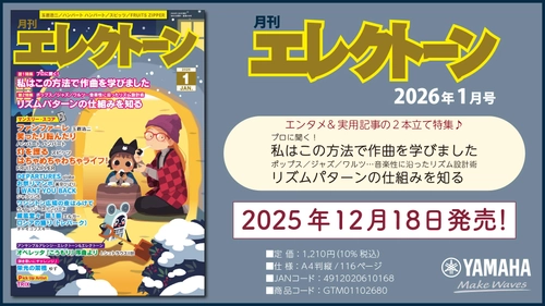 『月刊エレクトーン2026年1月号』 2025年12月18日発売