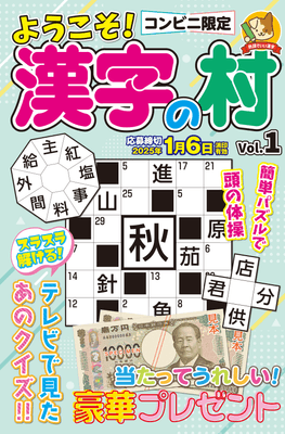 漢字の村