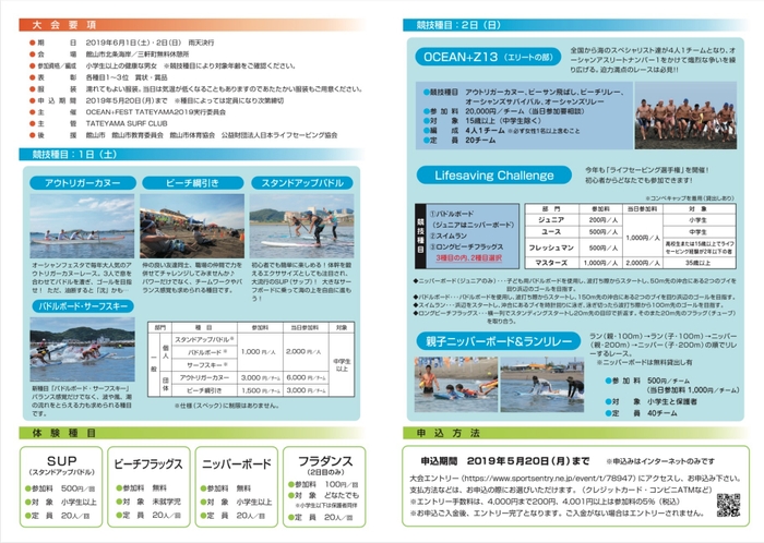 「OCEAN＋FEST TATEYAMA 2019」大会要項