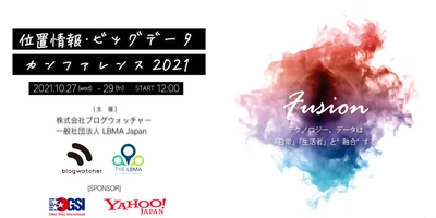 『位置情報・ビッグデータカンファレンス2021』　 全24講演、講演者数44名の過去最大規模で 2021年10月27日(水)～29日(金)にオンライン開催