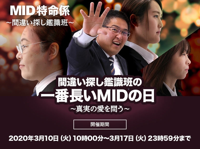 MIDポイントプレゼント【MIDの日 2020】