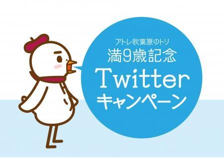 Twitterキャンペーン