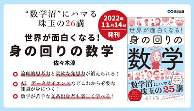 【ギャラクシー賞でも注目の「数学」の世界にハマる】佐々木淳著『世界が面白くなる!身の回りの数学』2022年11月14日刊行