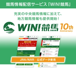 リリース10周年を迎える『WIN!競馬』、 地方競馬情報の提供を開始！